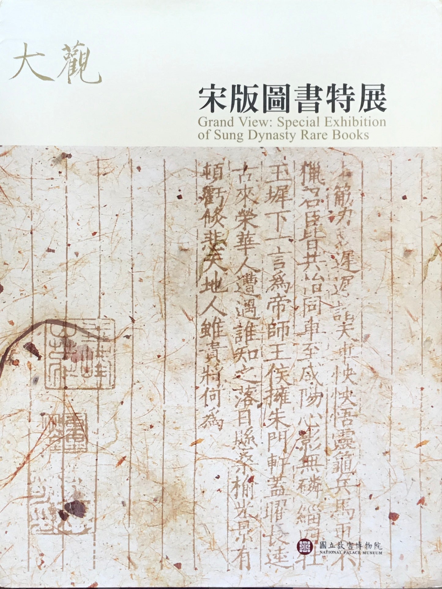 大觀 宋版圖書特展 國立故宮博物院 林柏亭
