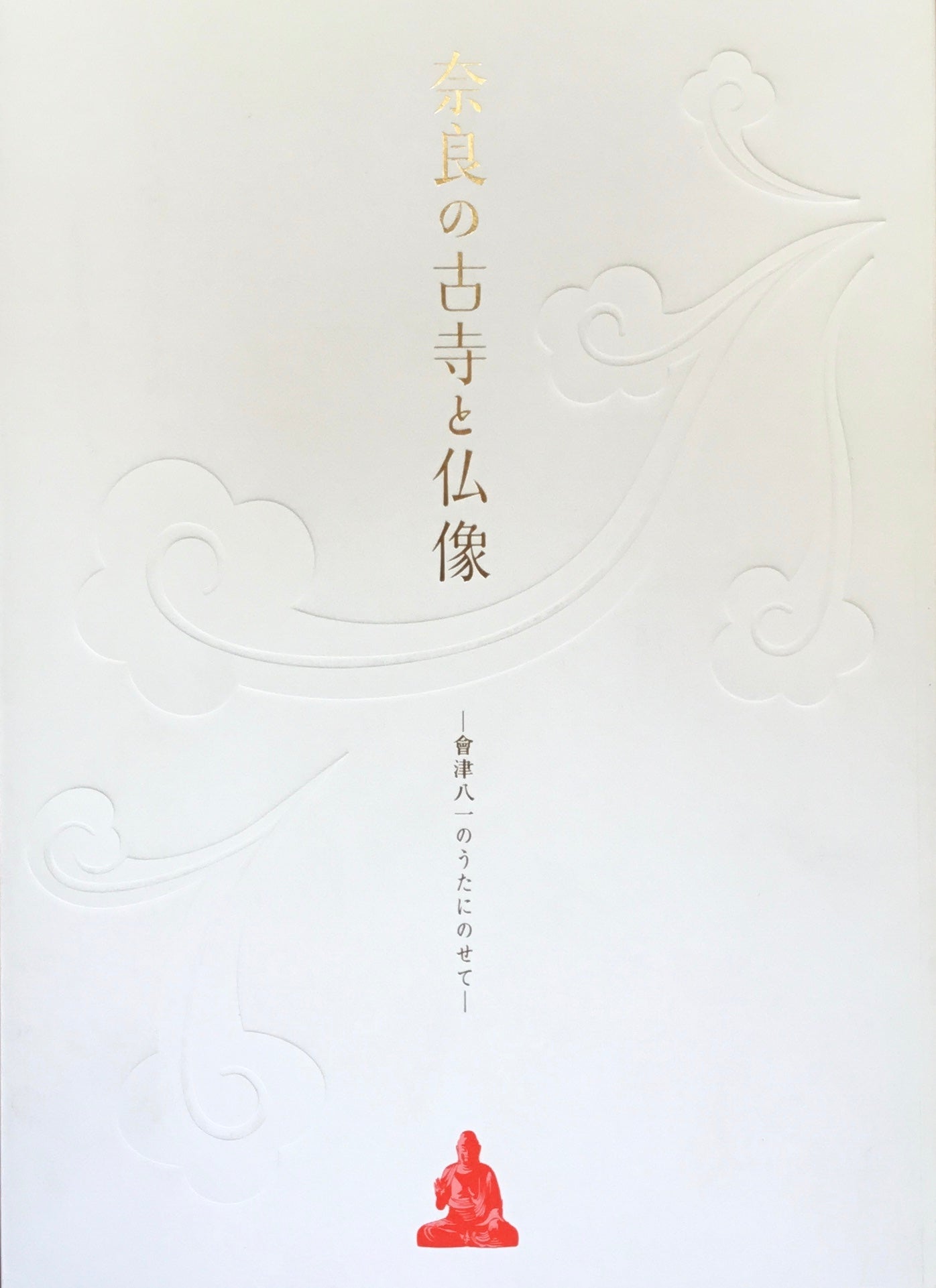 奈良の古寺と仏像 會津八一のうたにのせて