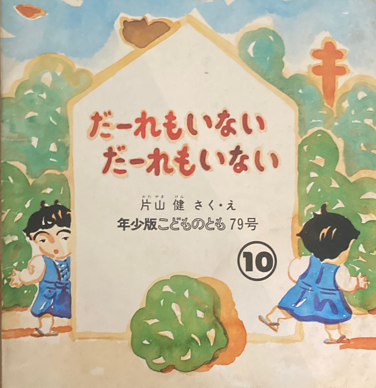 だーれもいないだーれもいない 片山健 こどものとも年少版79号 1983年10月号