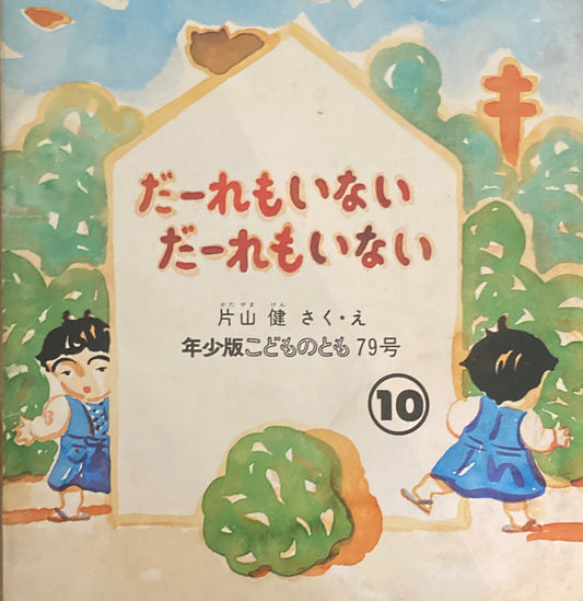 だーれもいないだーれもいない 片山健  こどものとも年少版79号 1983年10月号