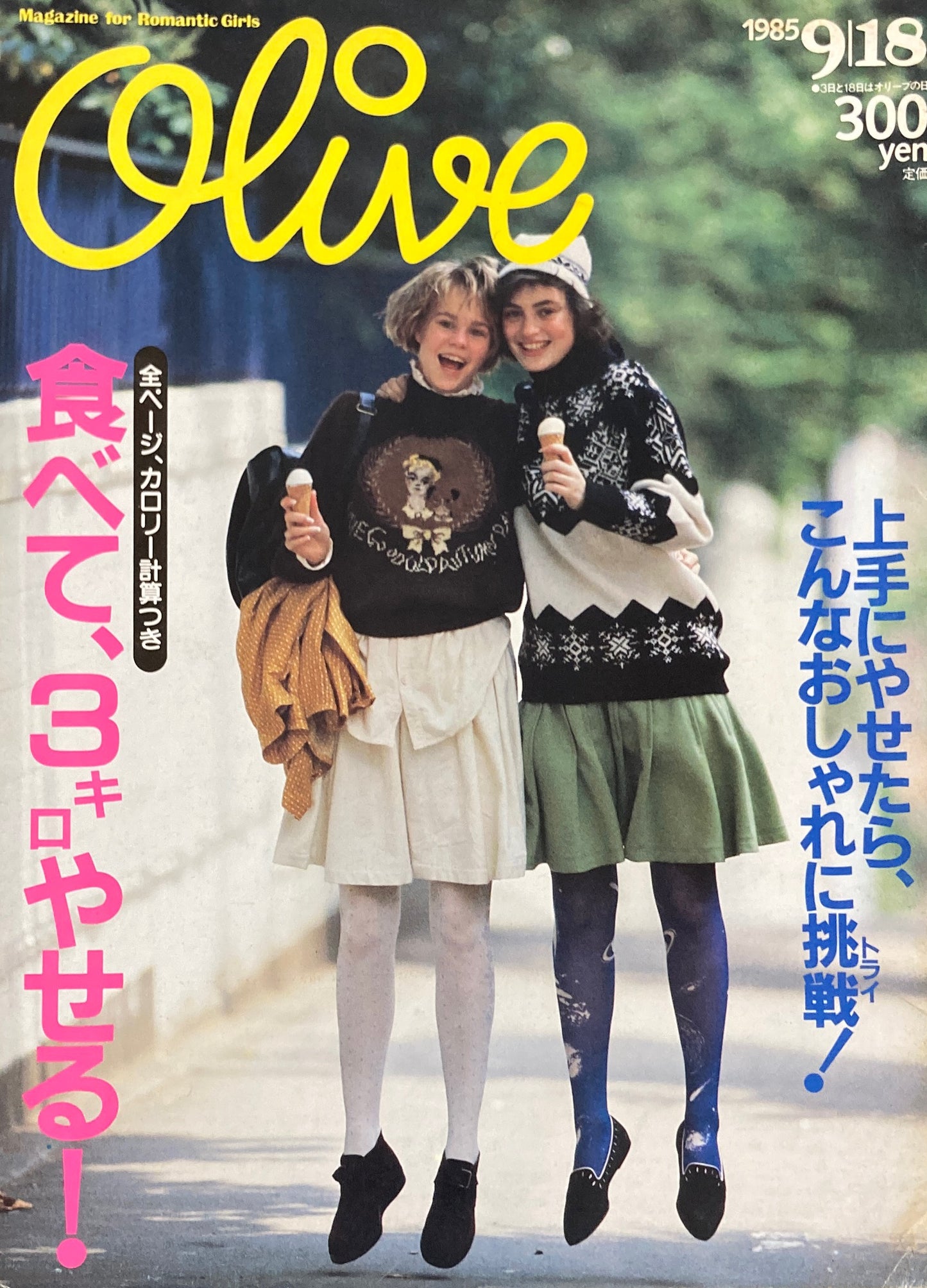 Olive オリーブ 76号 1985/9/18 食べて、3キロやせる!