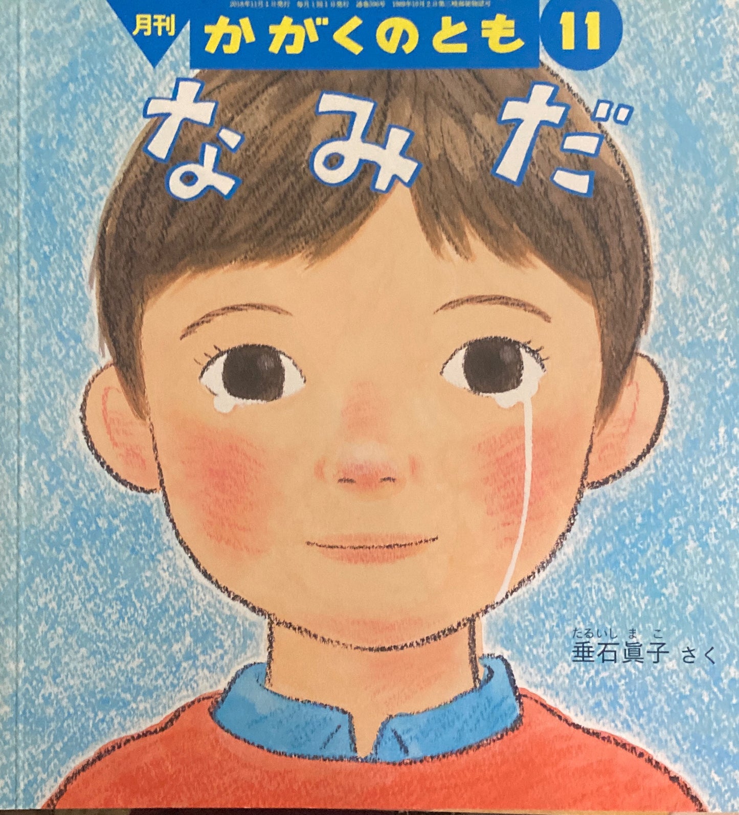 なみだ かがくのとも596号