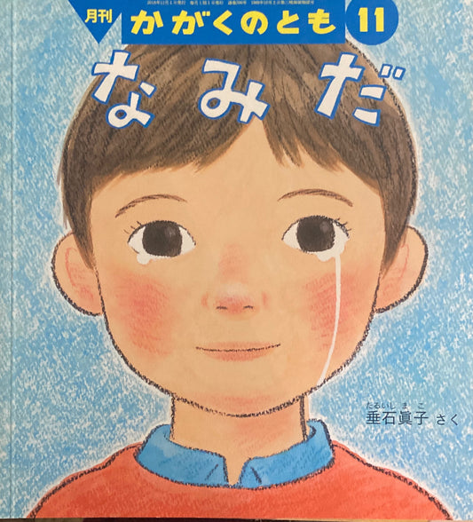 なみだ かがくのとも596号
