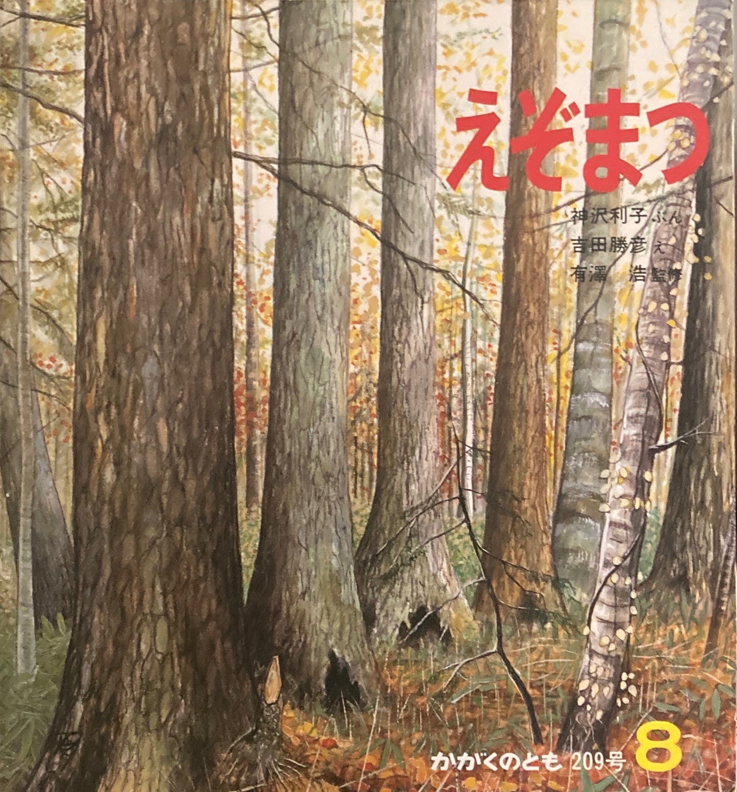 えぞまつ かがくのとも209号