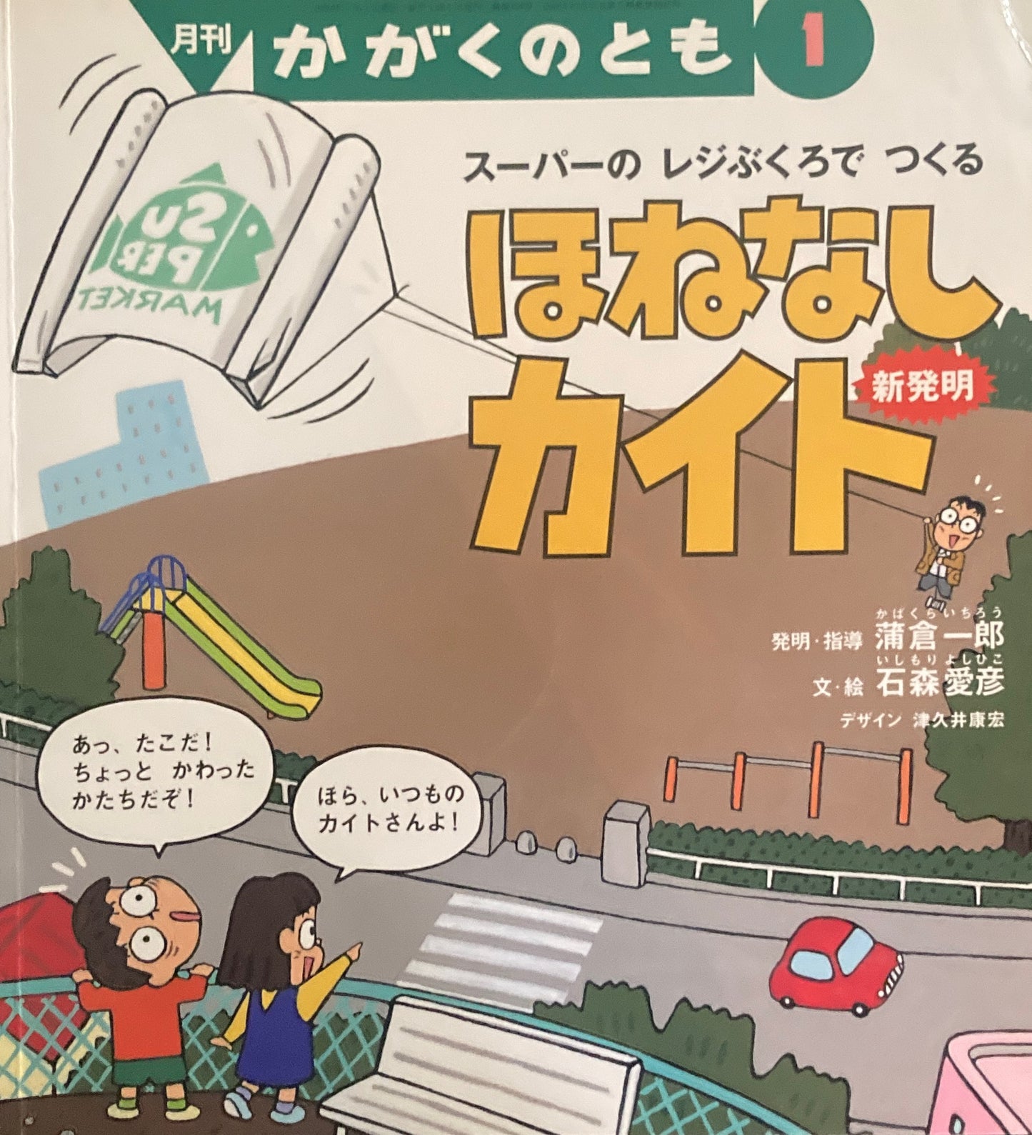 スーパーのレジぶくろでつくる ほねなしカイト かがくのとも358号