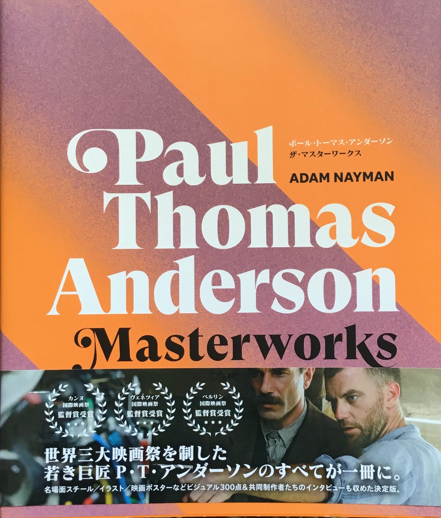 ポール・トーマス・アンダーソン ザ・マスターワークス