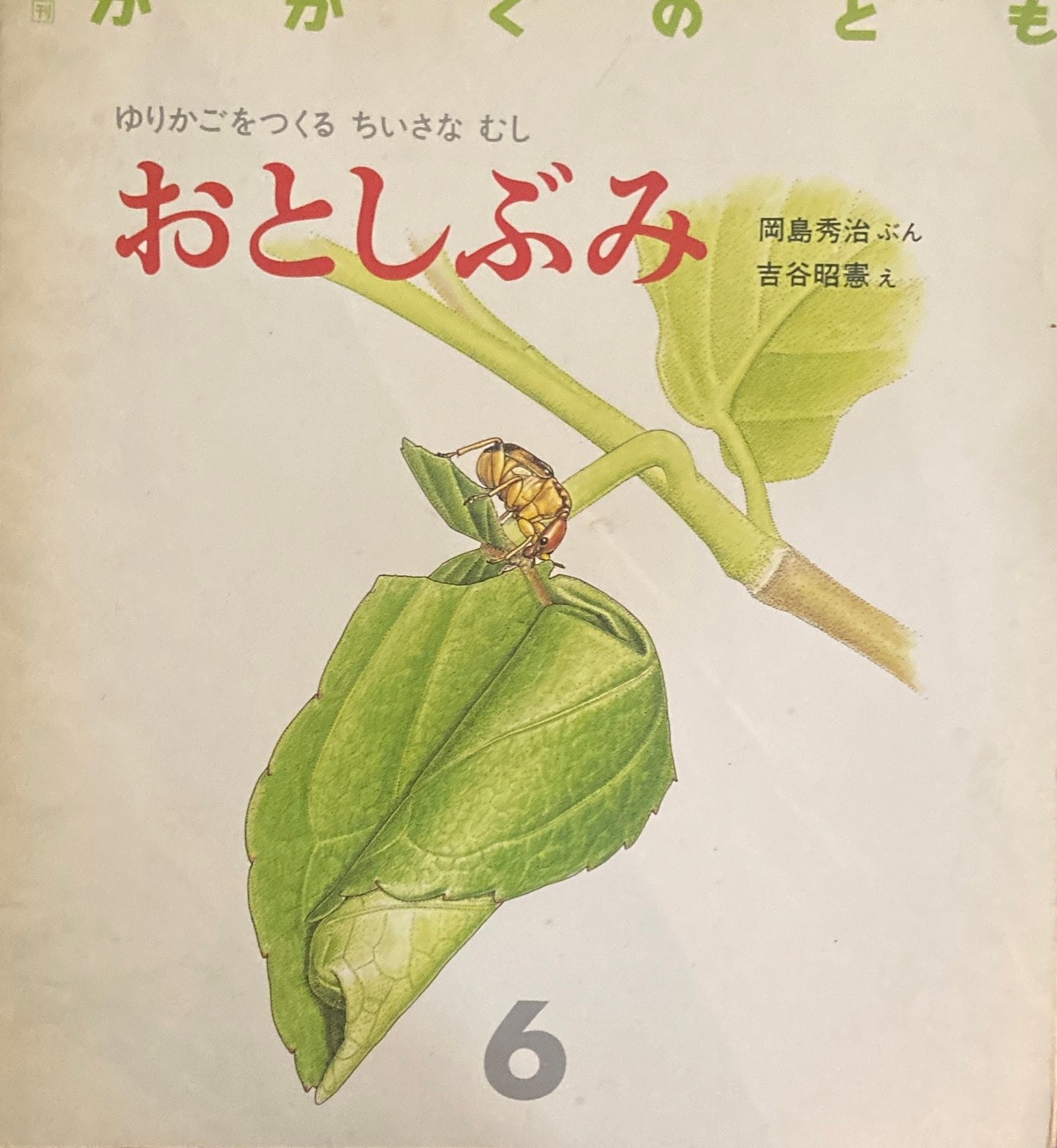 ゆりかごをつくるちいさなむし おとしぶみ かがくのとも219号