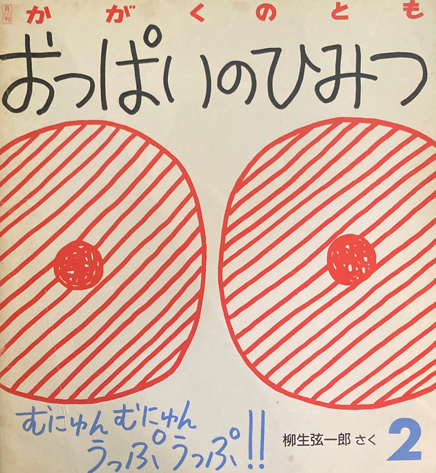 おっぱいのひみつ 柳生弦一郎 かがくのとも239号