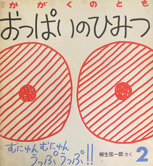 おっぱいのひみつ 柳生弦一郎 かがくのとも239号