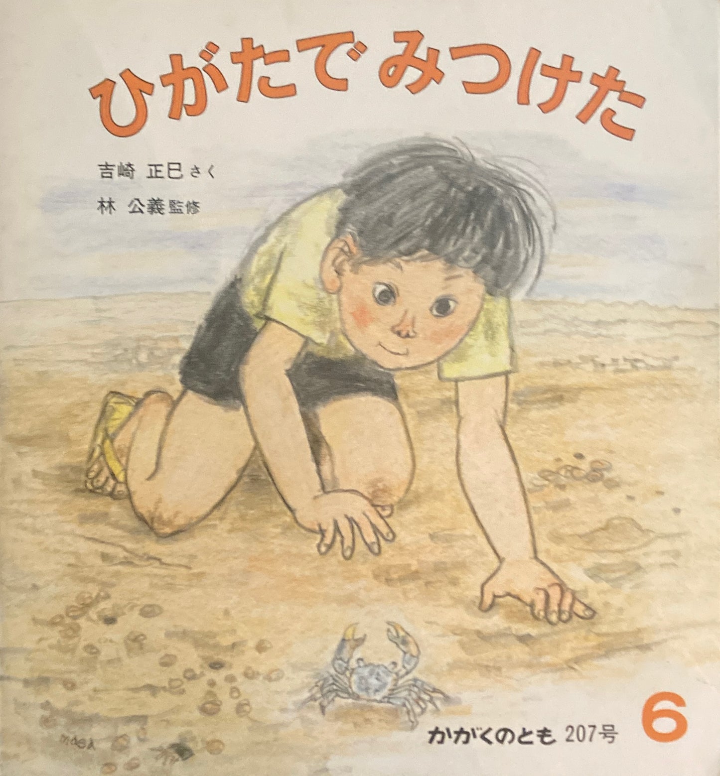 ひがたでみつけた かがくのとも207号