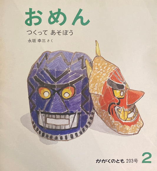 おめん つくってあそぼう かがくのとも203号