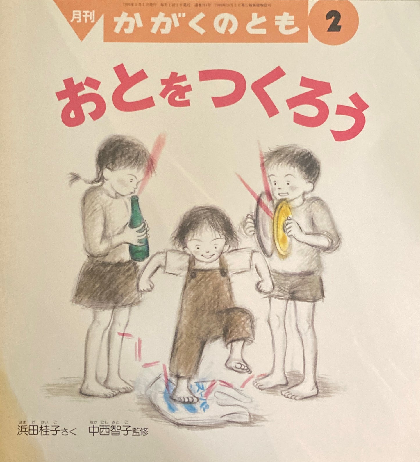 おとをつくろう かがくのとも311号