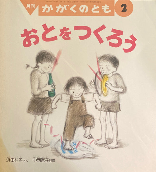おとをつくろう かがくのとも311号