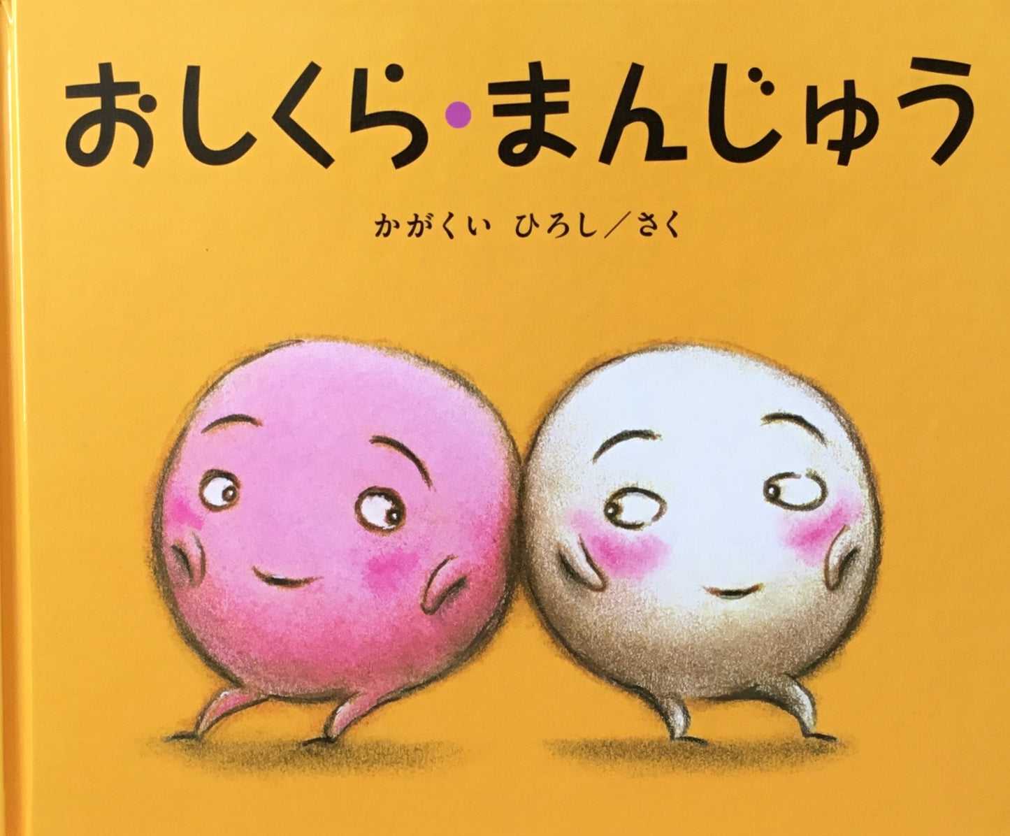 おしくら・まんじゅう かがくいひろし