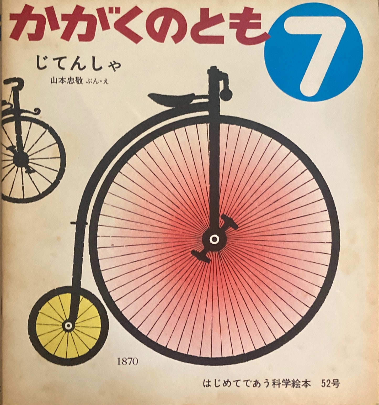 じてんしゃ 山本忠敬 かがくのとも52号