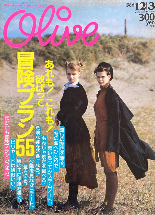 Olive オリーブ 104号 1986/12/3 あれも!これも!欲ばって冒険プラン55