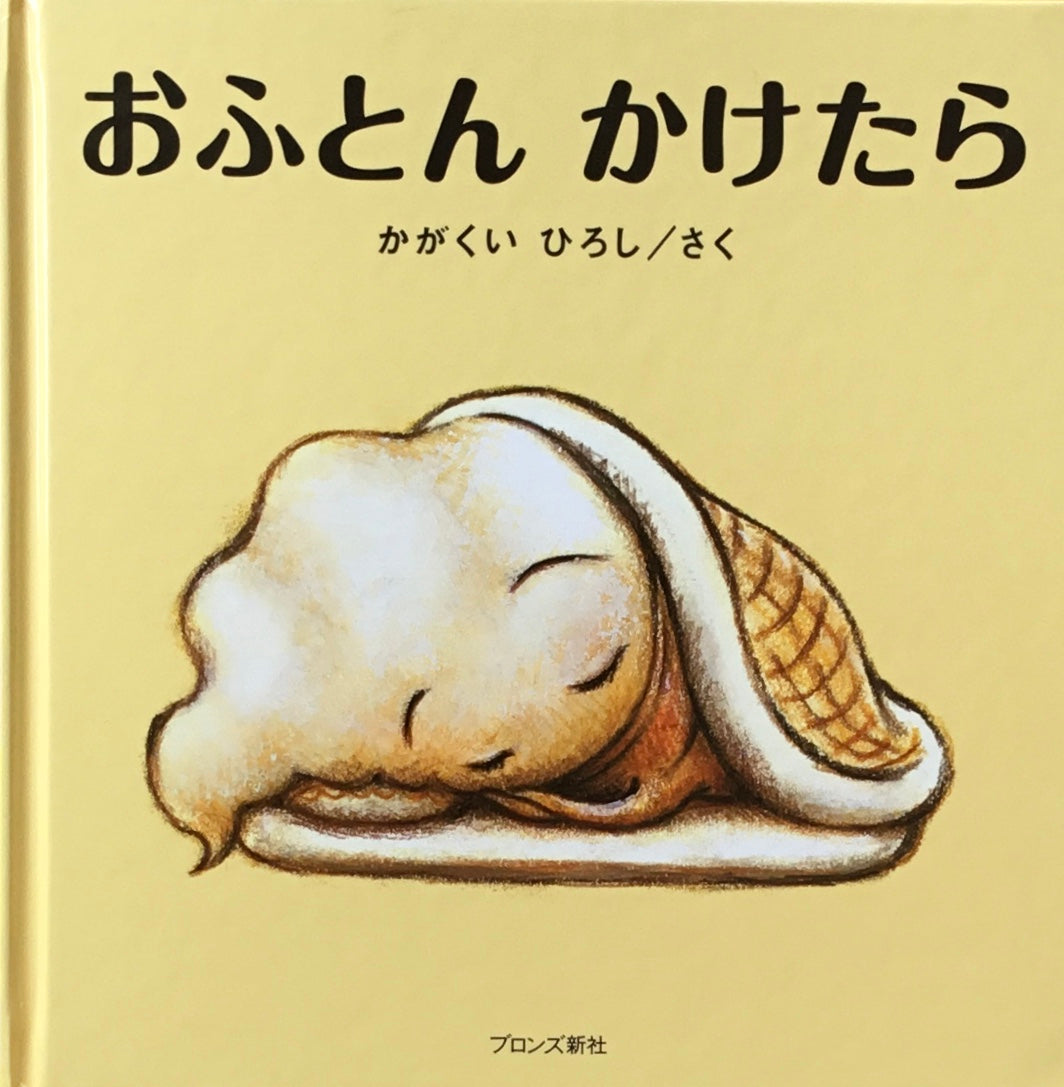おふとんかけたら かがくいひろし