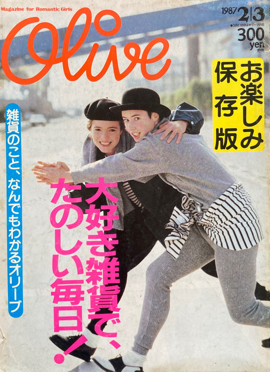 Olive オリーブ 107号 1987/2/3 大好き雑貨で、たのしい毎日!