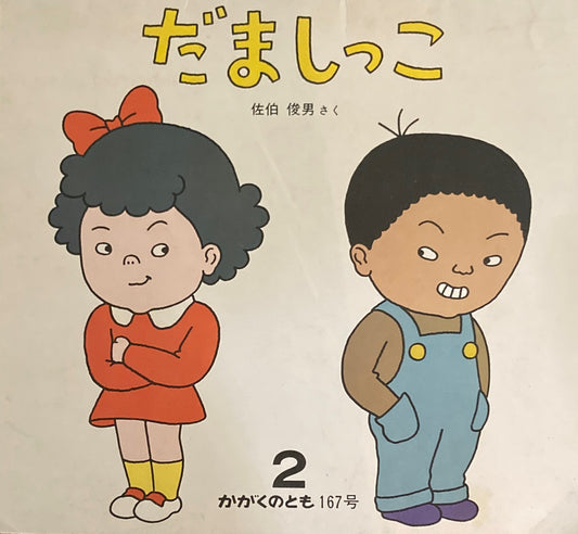 だましっこ かがくのとも167号