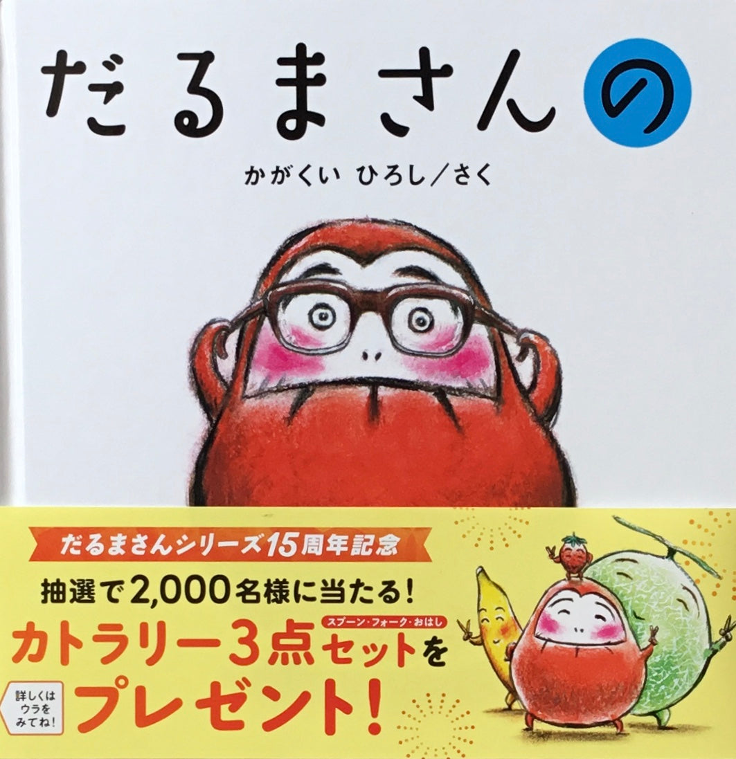だるまさんの かがくいひろし