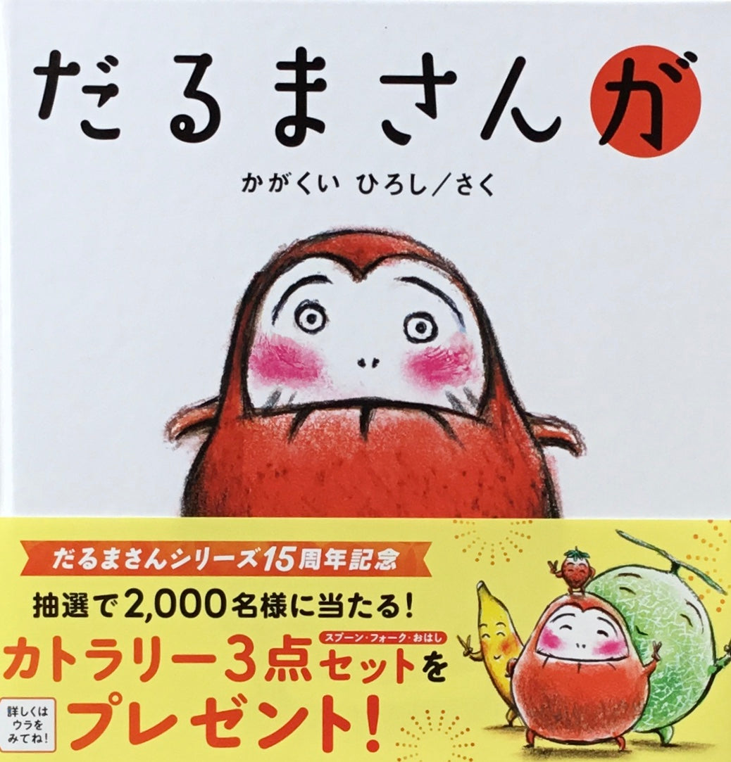 だるまさんが かがくいひろし