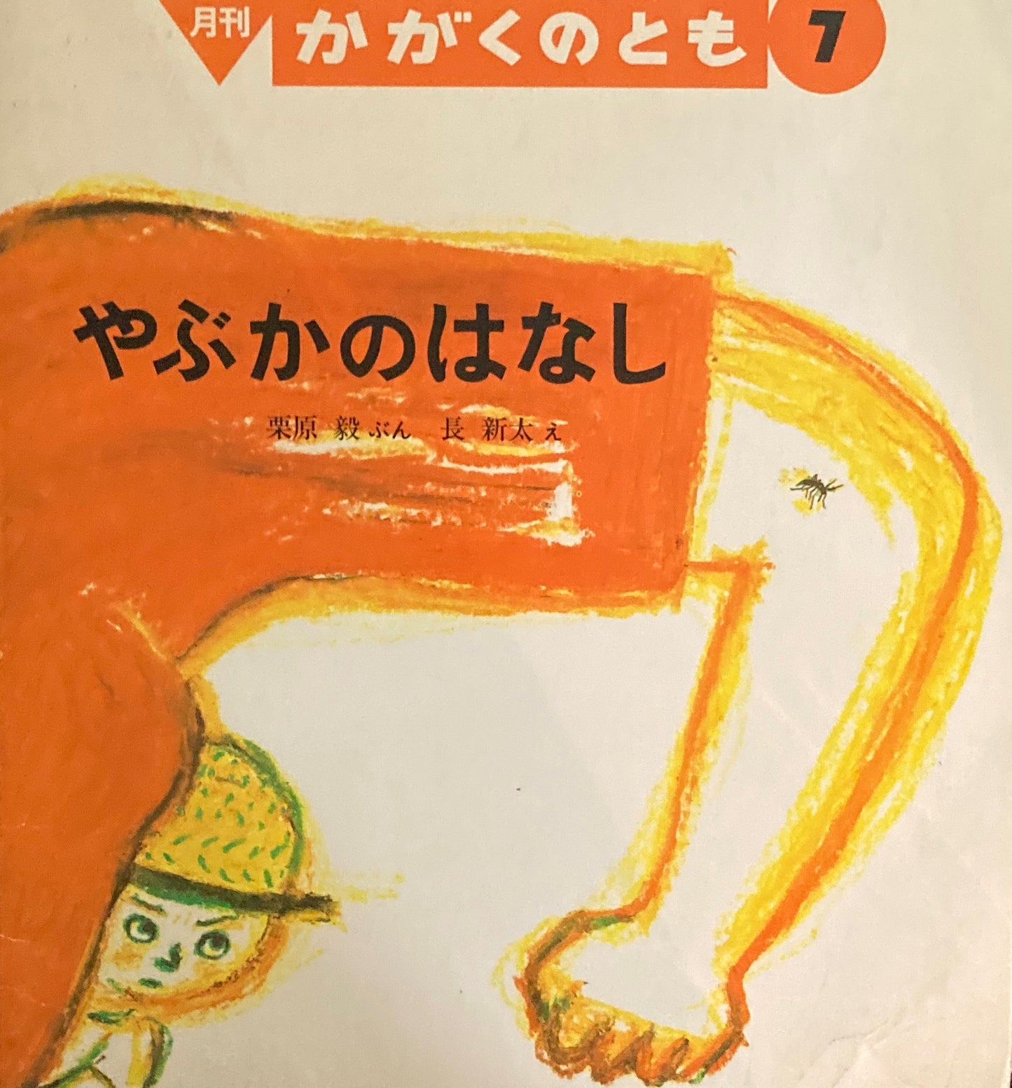 やぶかのはなし 長新太 かがくのとも256号