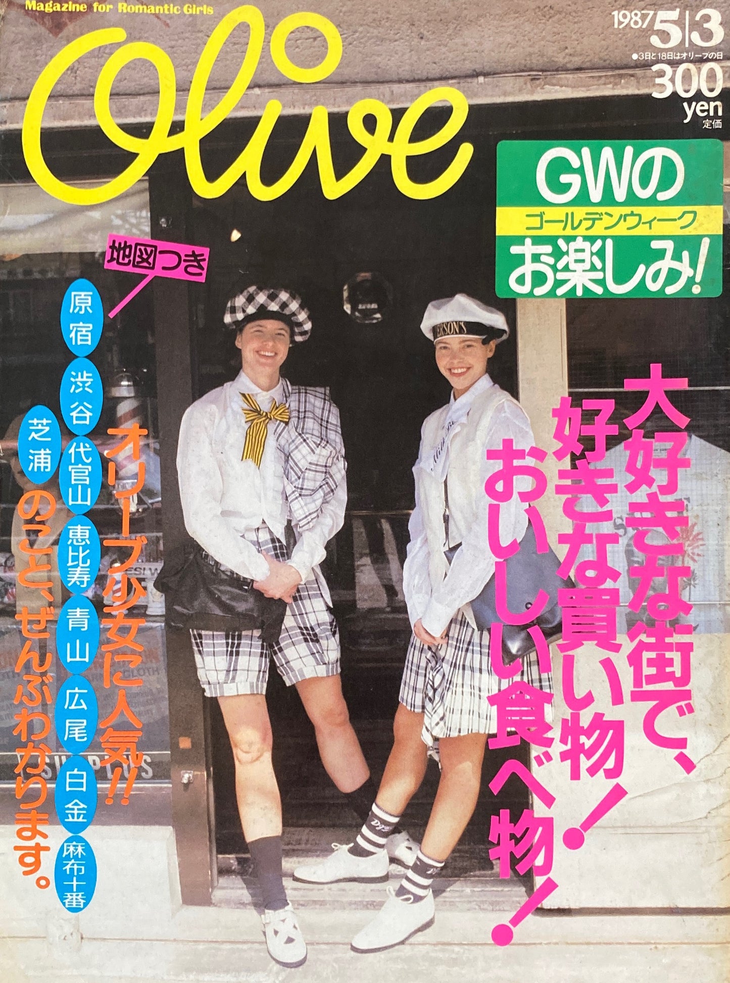 Olive オリーブ 113号 1987/5/3 大好きな街で、好きな買い物!おいしい食べ物!