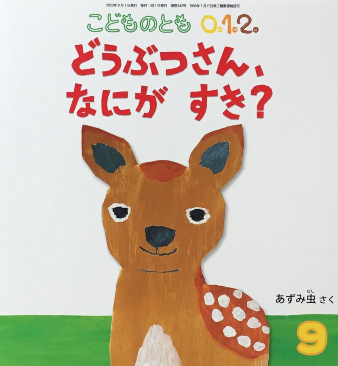 どうぶつさん、なにがすき? こどものとも0.1.2. 342号