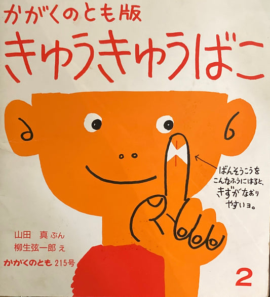 きゅうきゅうばこ 柳生弦一郎 かがくのとも215号