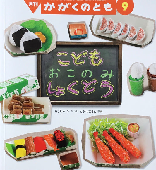 こどもおこのみしょくどう かがくのとも654号