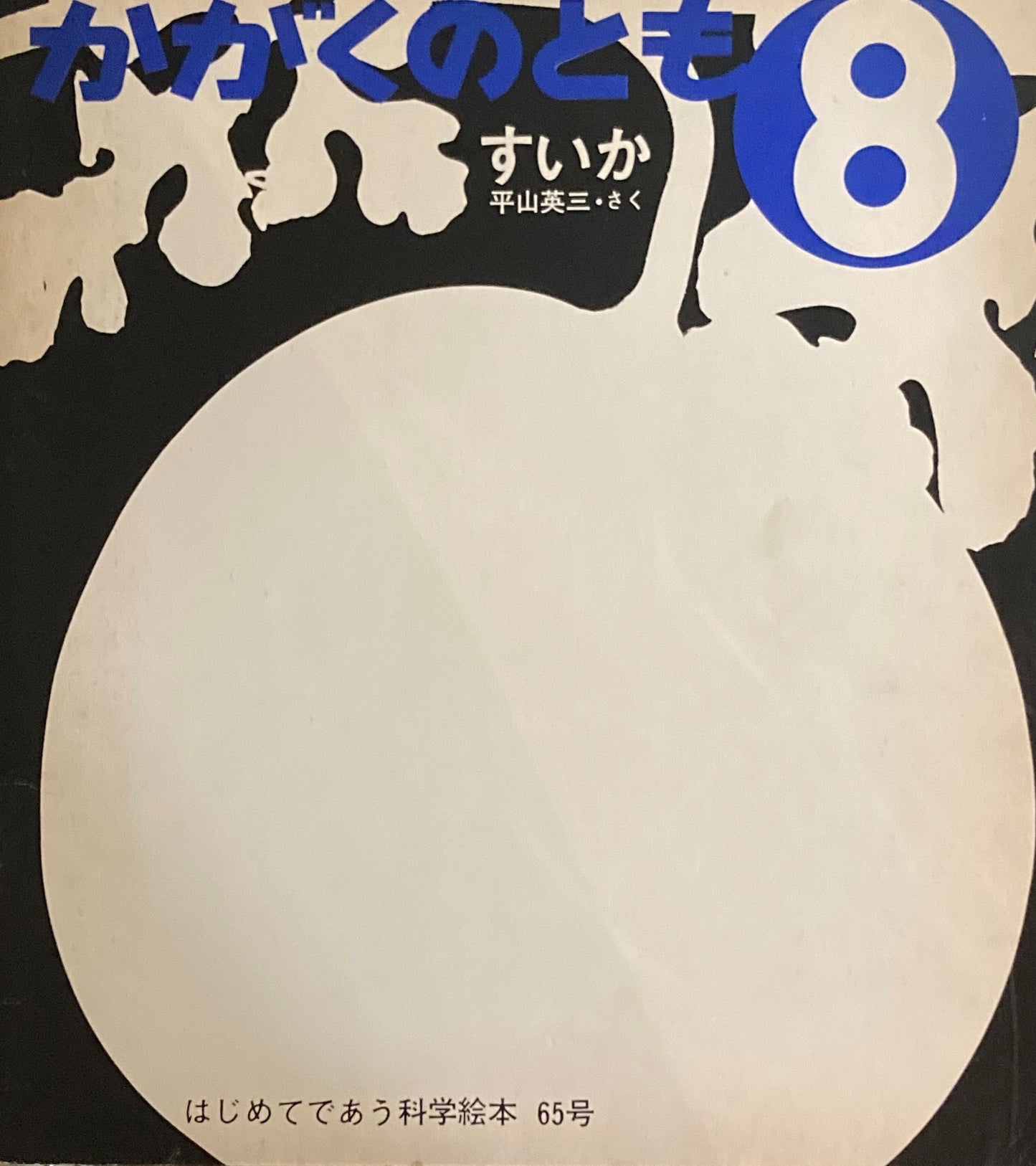 すいか かがくのとも65号
