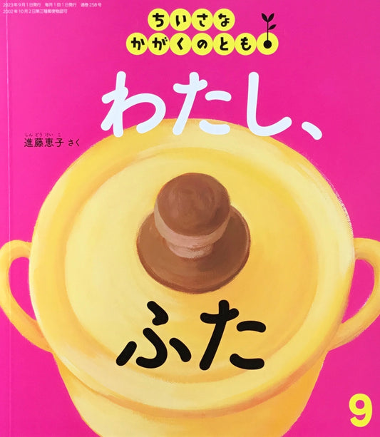 わたし、ふた ちいさなかがくのとも258号