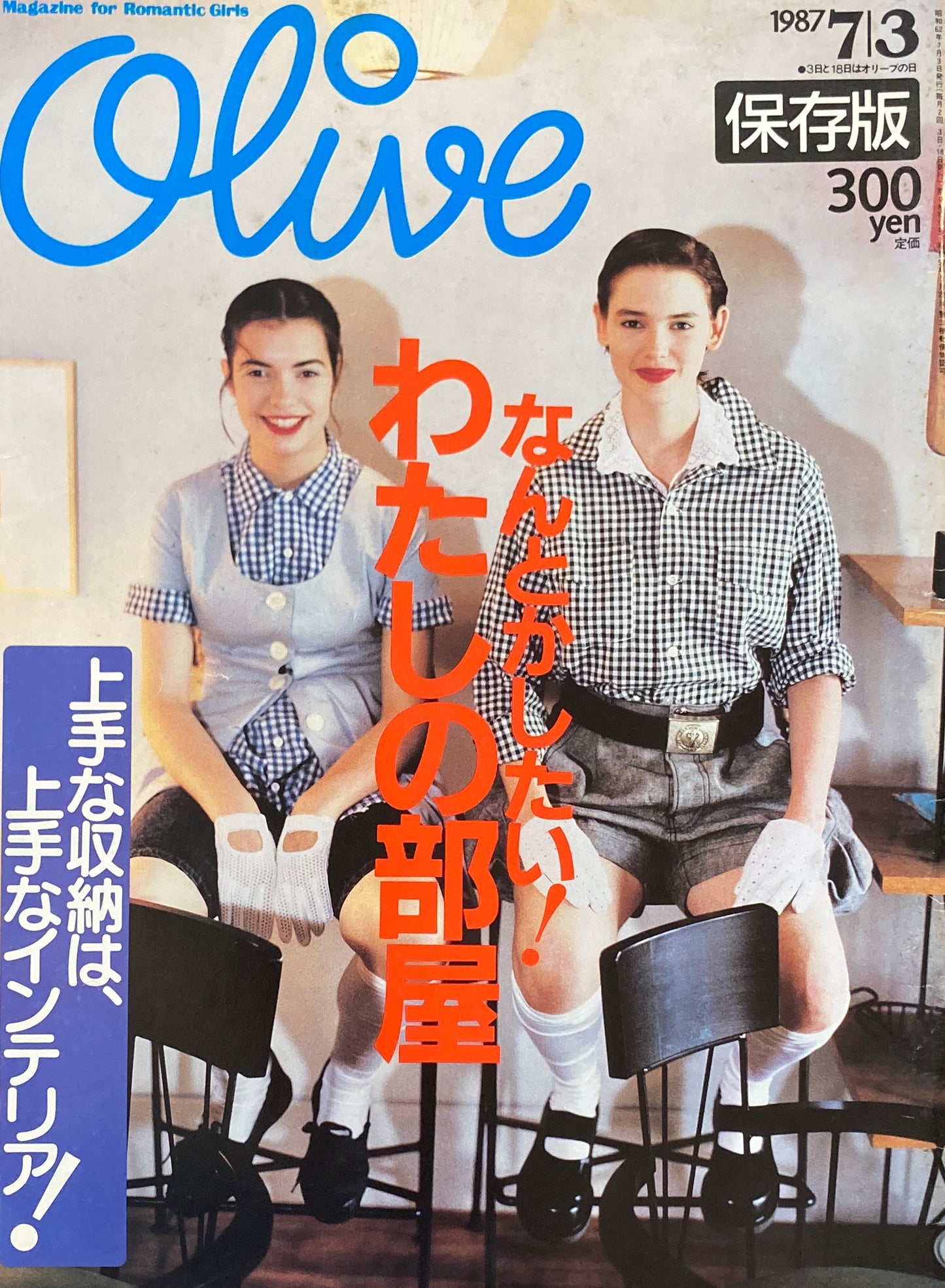 Olive オリーブ 117号 1987/7/3 なんとかしたい!わたしの部屋