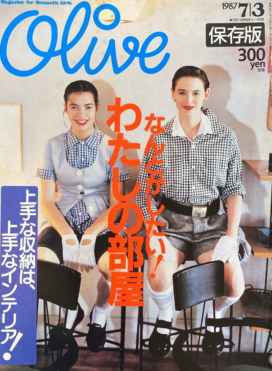 Olive オリーブ 117号 1987/7/3 なんとかしたい!わたしの部屋