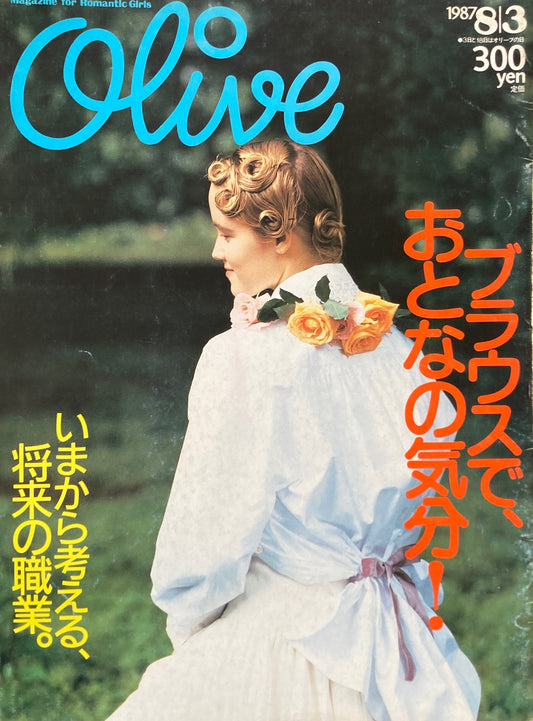 Olive オリーブ 119号 1987/8/3 ブラウスでおとなの気分!