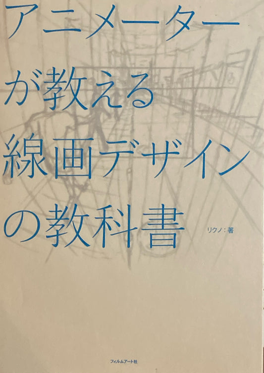 アニメーターが教える線画デザインの教科書 リクノ