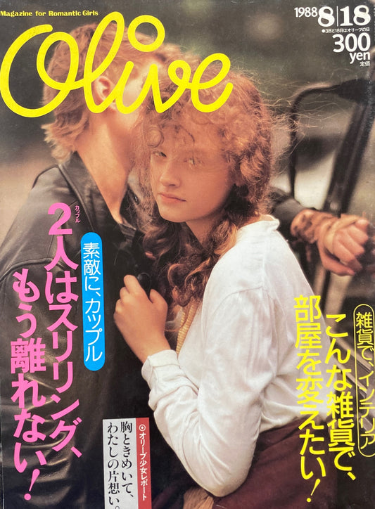 Olive オリーブ 143号 1988/8/18 2人はスリリング、もう離れない!