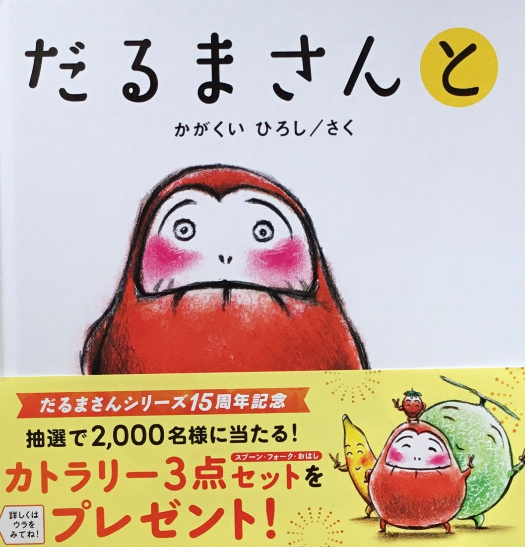 だるまさんと かがくいひろし