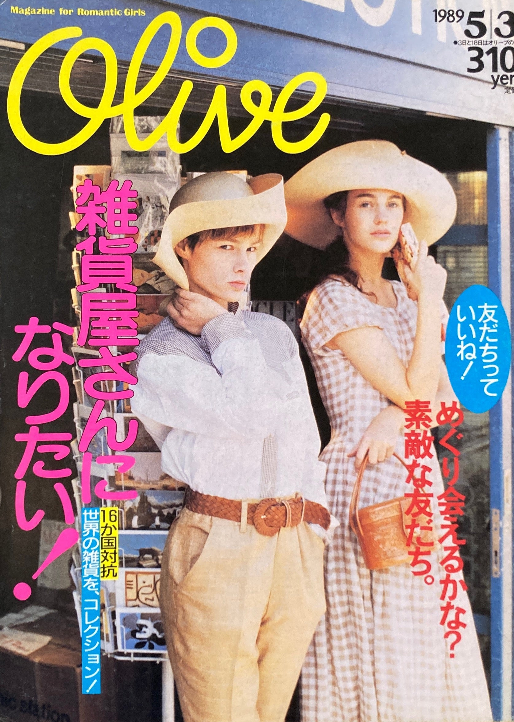 Olive オリーブ 159号 1989/5/3 雑貨屋さんになりたい！ – smokebooks shop