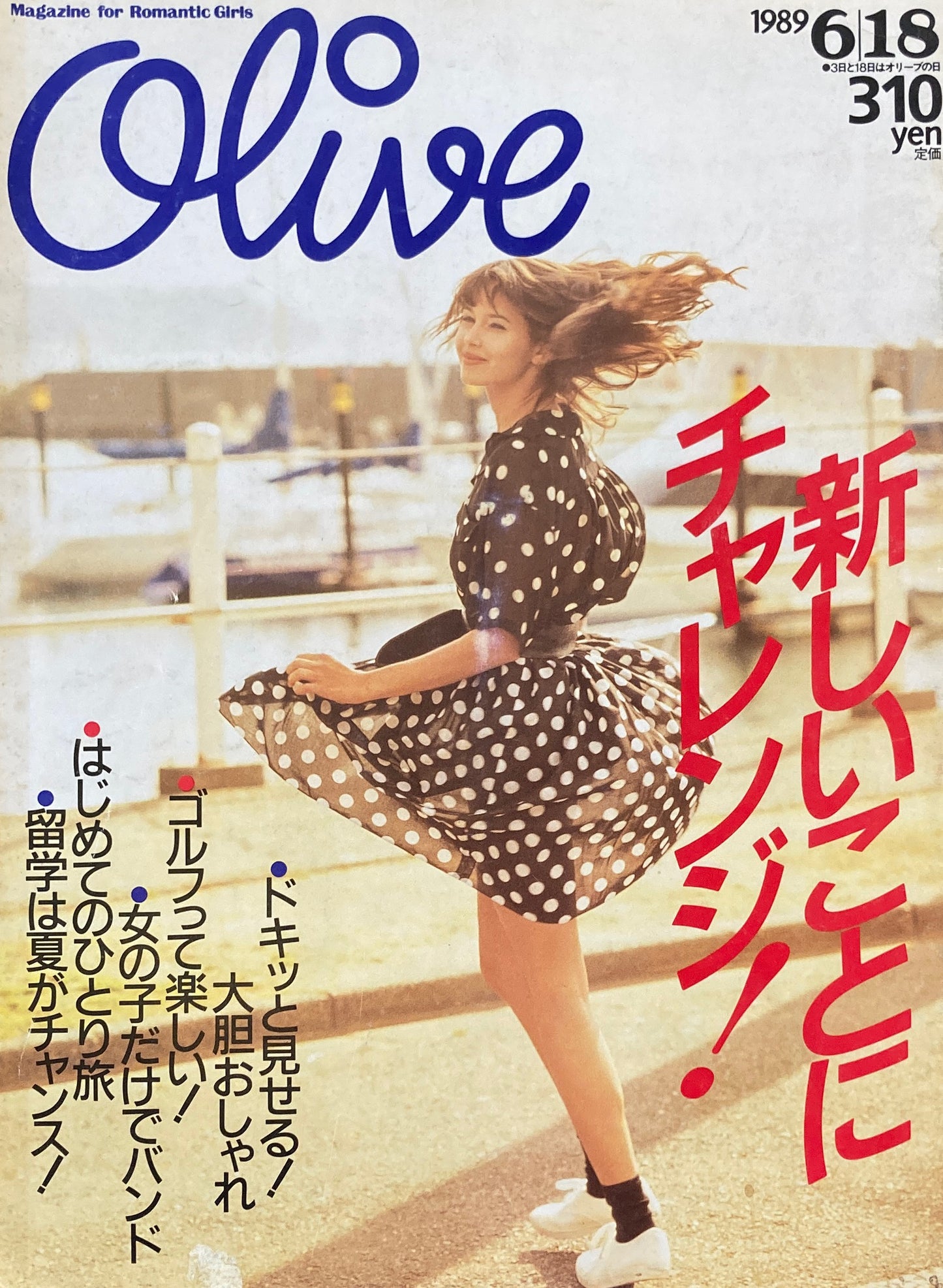 Olive オリーブ 162号 1989/6/18 新しいことにチャレンジ!