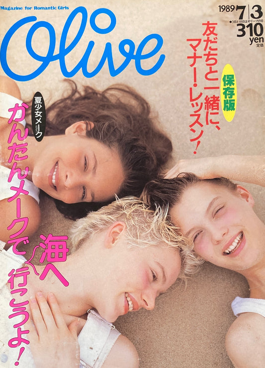 Olive オリーブ 163号 1989/7/3 かんたんメークで海へ行こうよ!