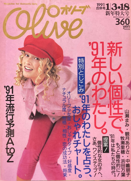 Olive オリーブ 198号 1991/1/3・18 新しい個性で、'91年のわたし。