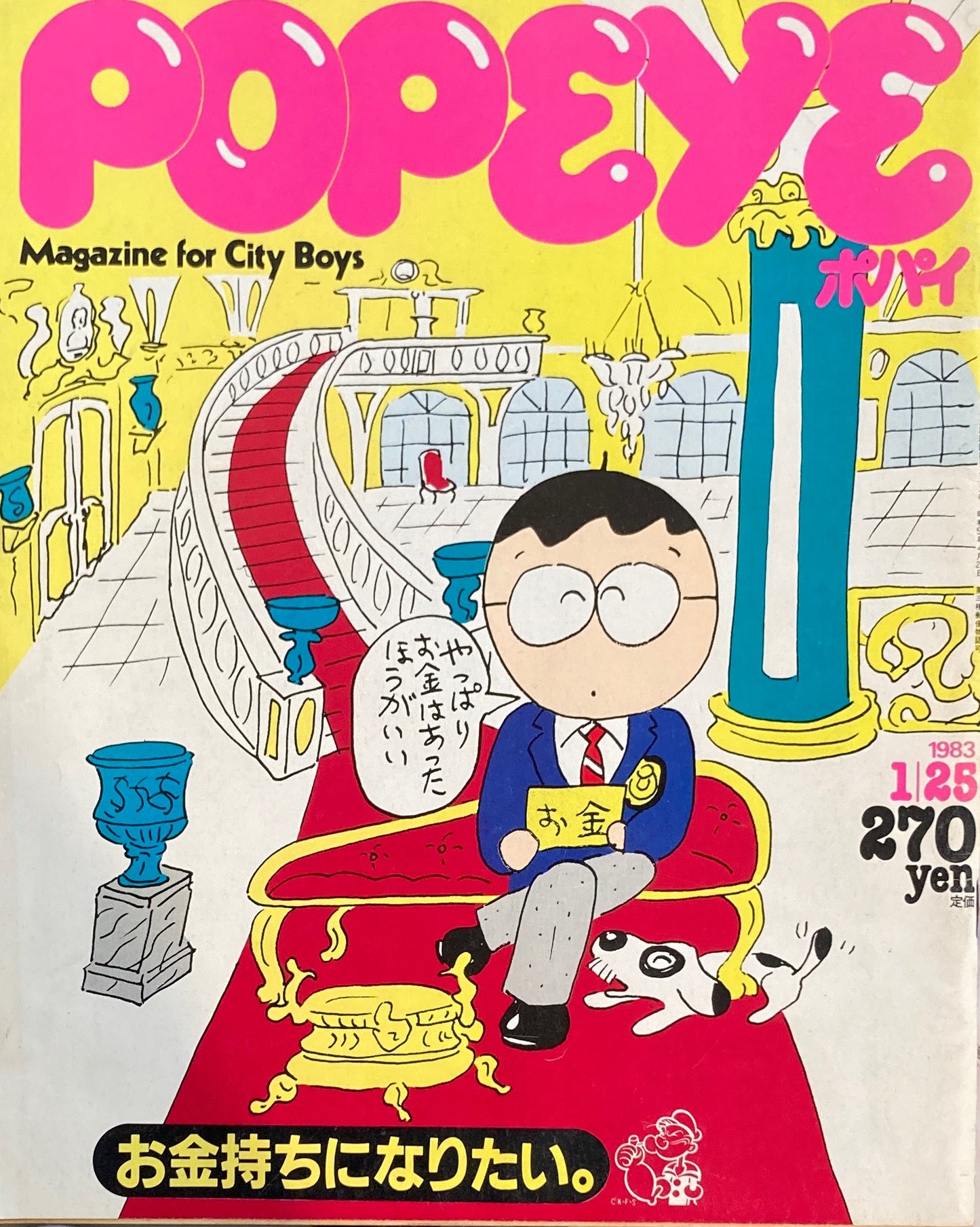 POPEYE ポパイNo.143 1983年1/25号 お金持ちになりたい。