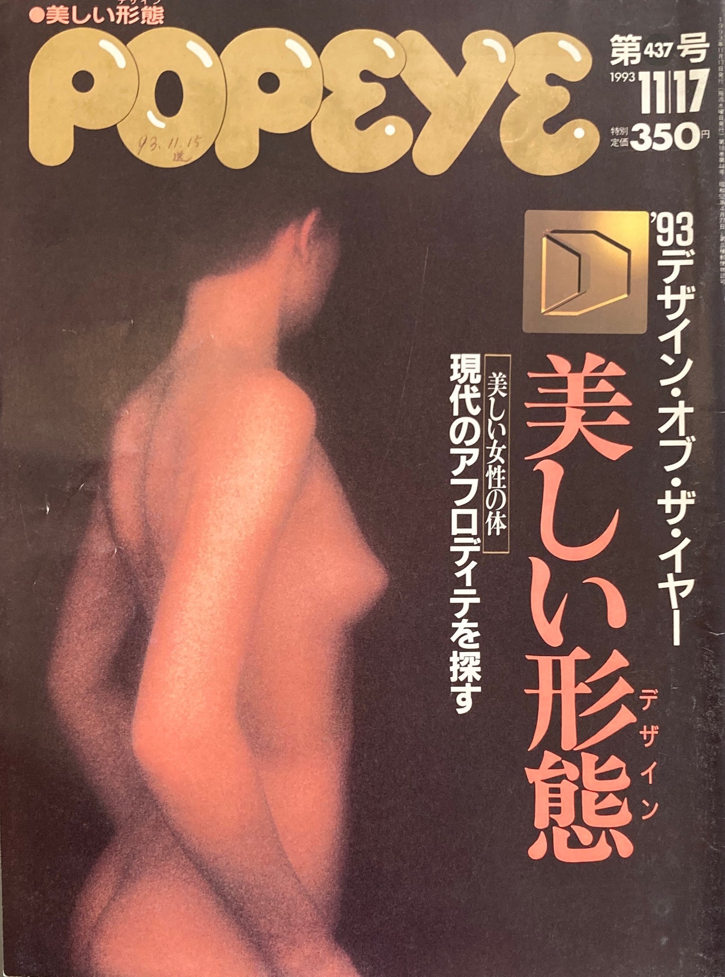 POPEYE ポパイNo.437 1993年11/17号 美しい形態