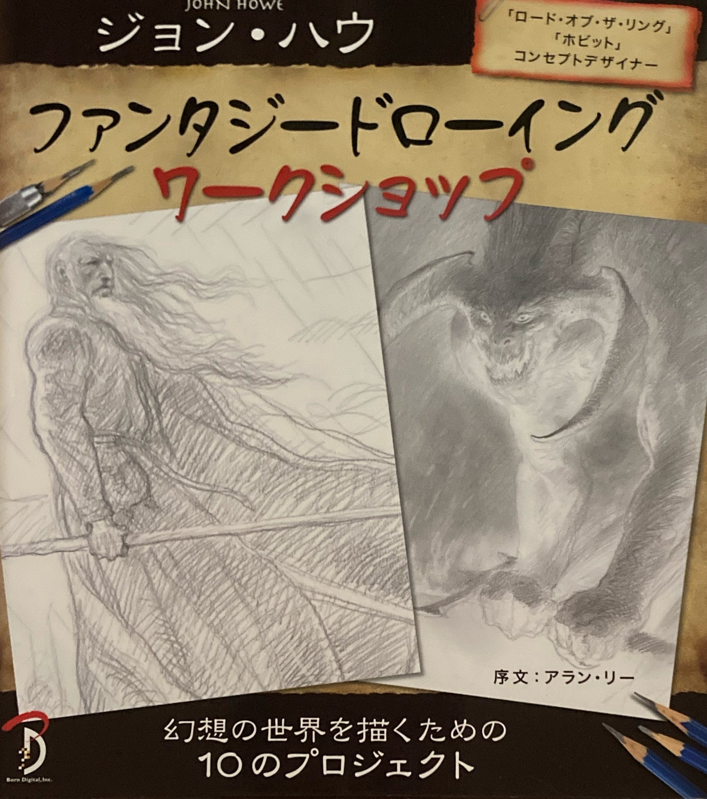 ジョン・ハウ ファンタジードローイングワークショップ