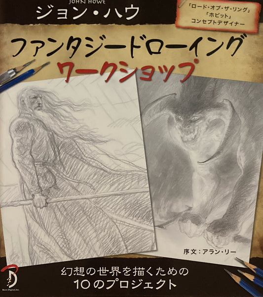 ジョン・ハウ ファンタジードローイングワークショップ