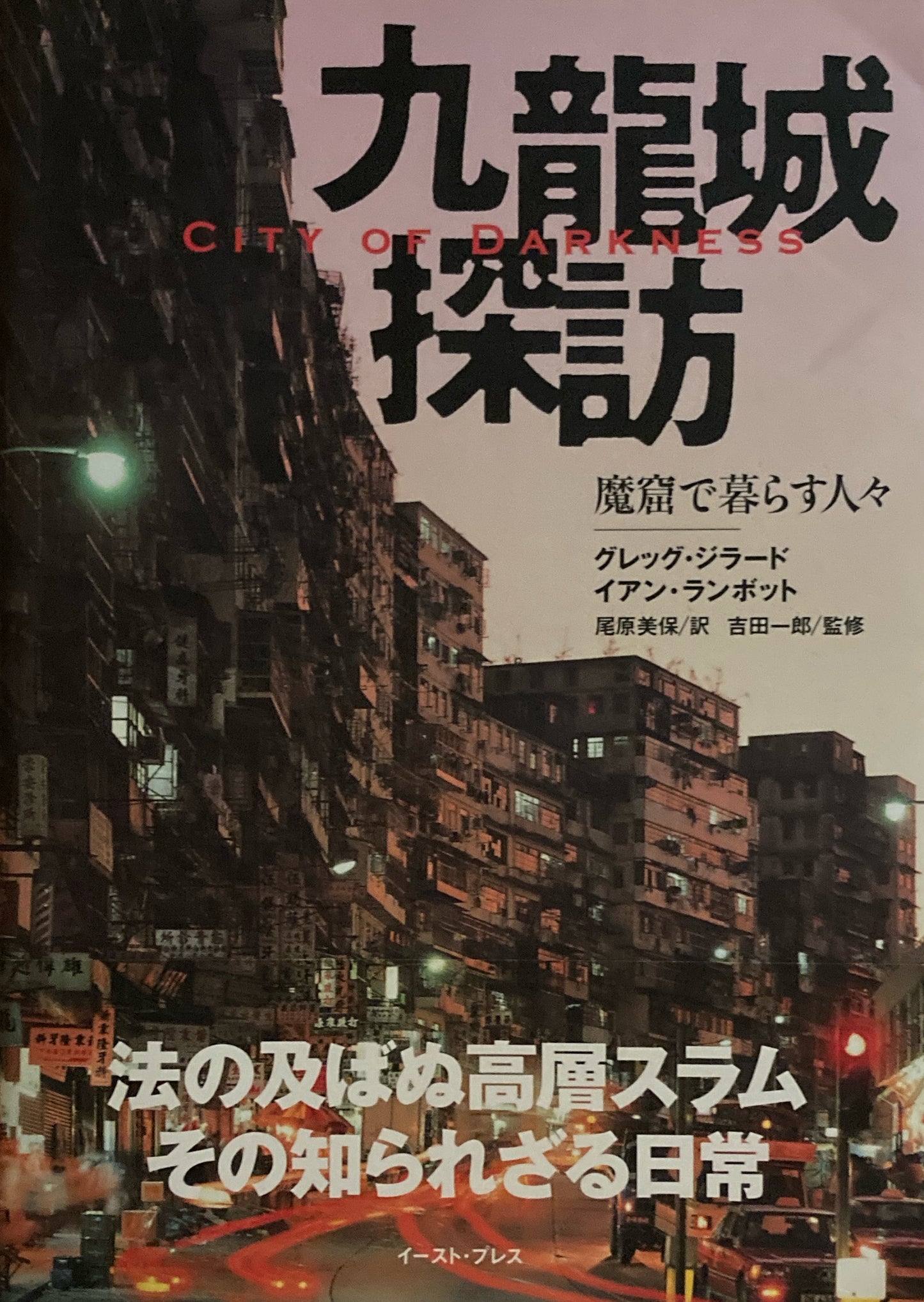 九龍城探訪 魔窟で暮らす人々 City of Darkness