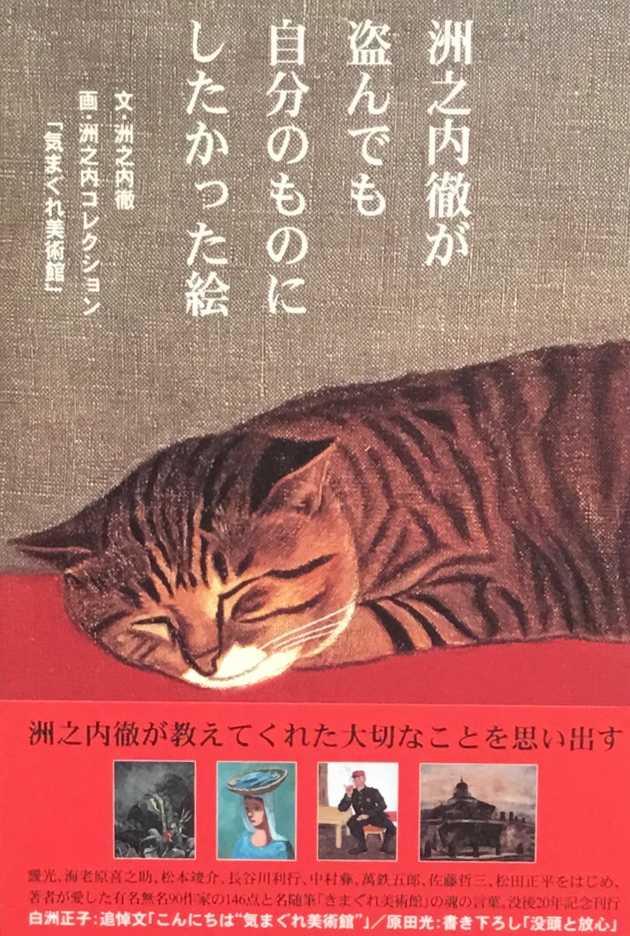 洲之内徹が盗んでも自分のものにしたかった絵