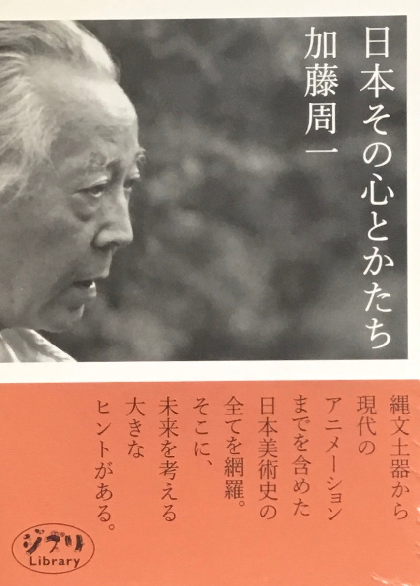 日本その心とかたち 加藤周一