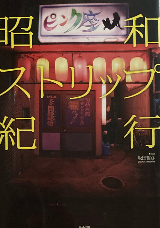 昭和ストリップ紀行